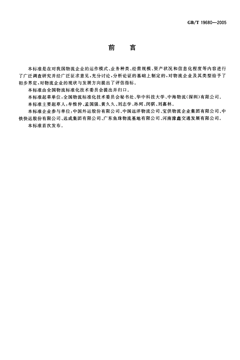 GBT 19680-2005 物流企业分类与评估指标.pdf_第2页