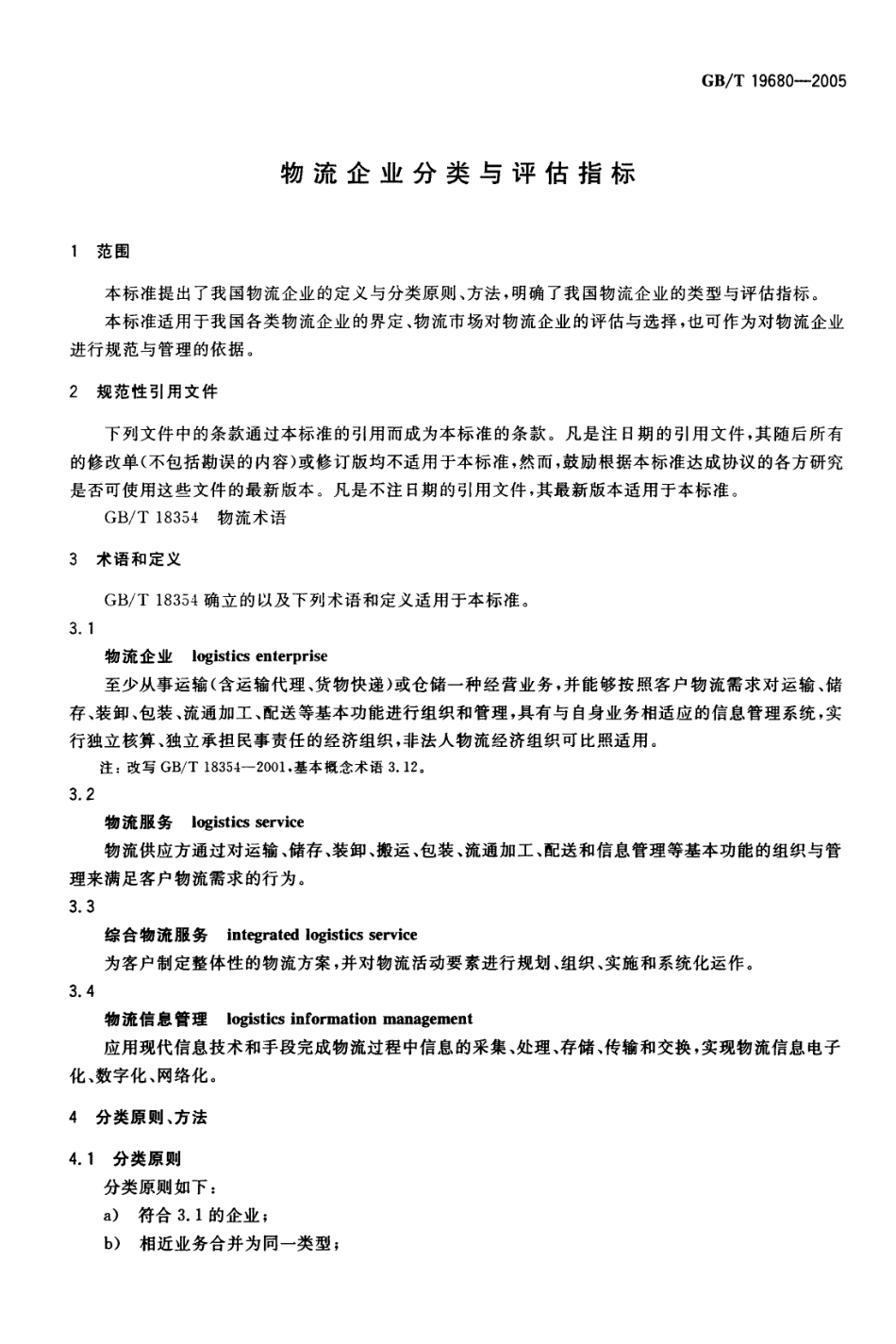 GBT 19680-2005 物流企业分类与评估指标.pdf_第3页