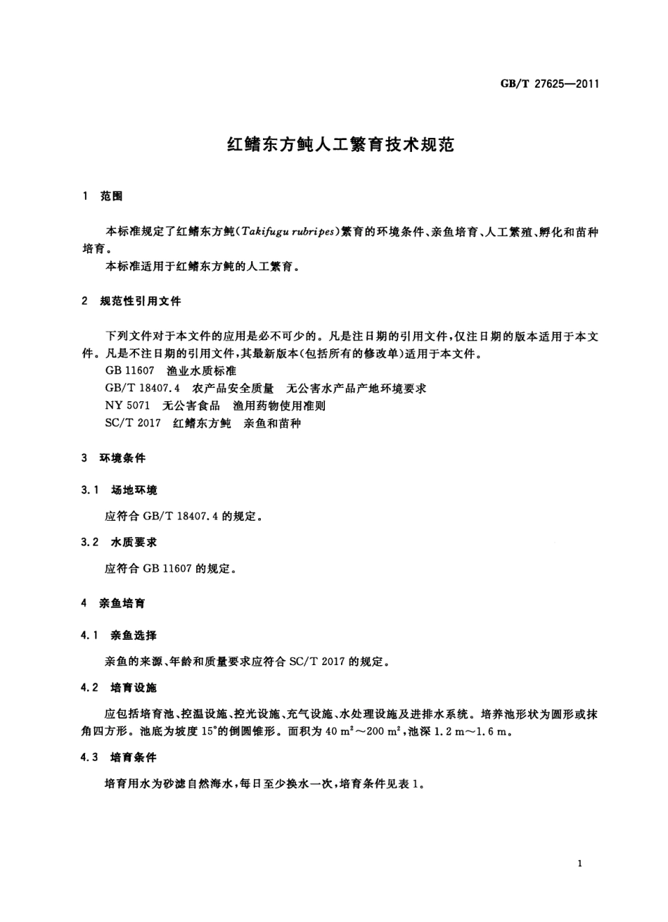 GBT 27625-2011 红鳍东方鲀人工繁育技术规范.pdf_第3页