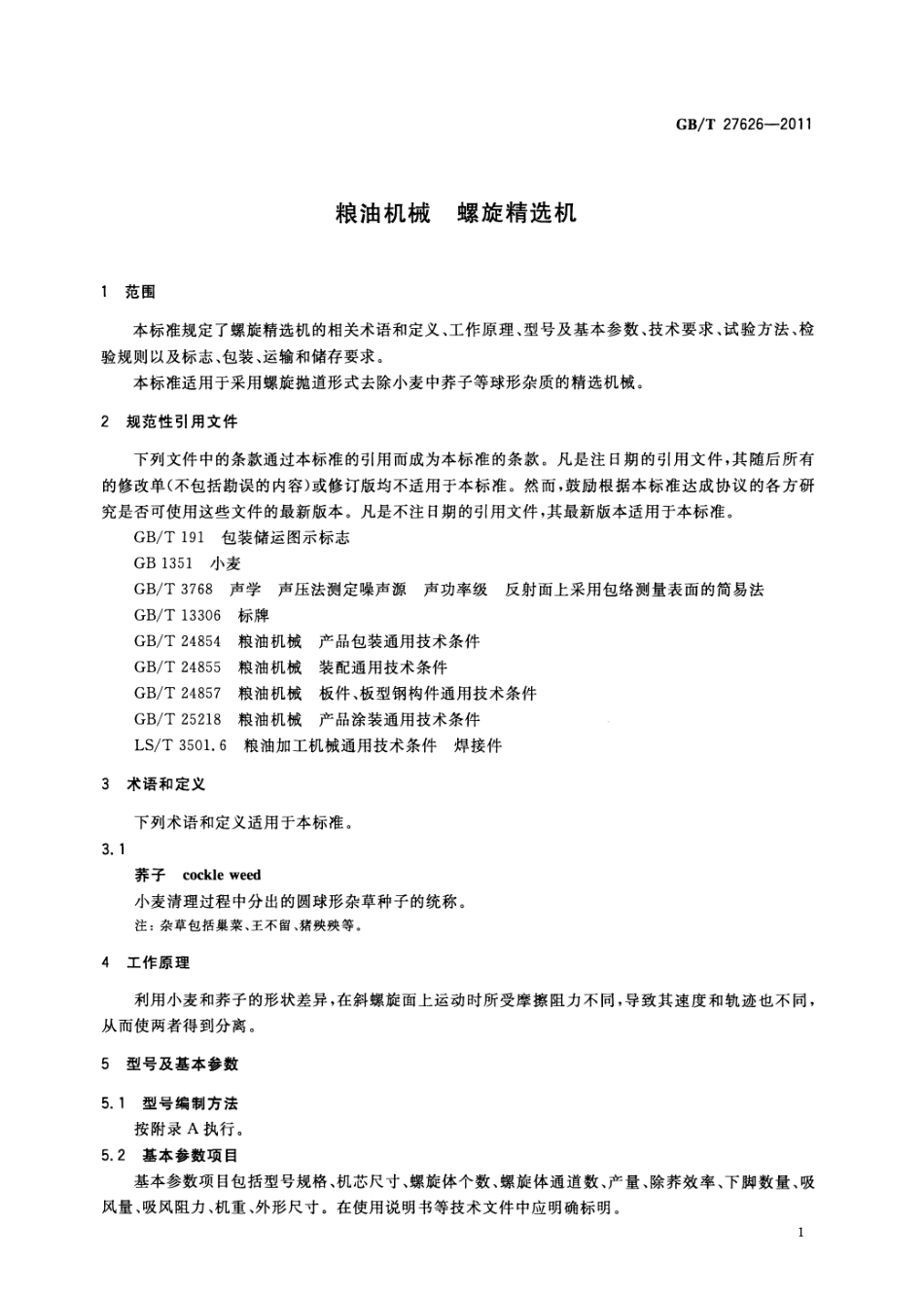 GBT 27626-2011 粮油机械 螺旋精选机.pdf_第3页