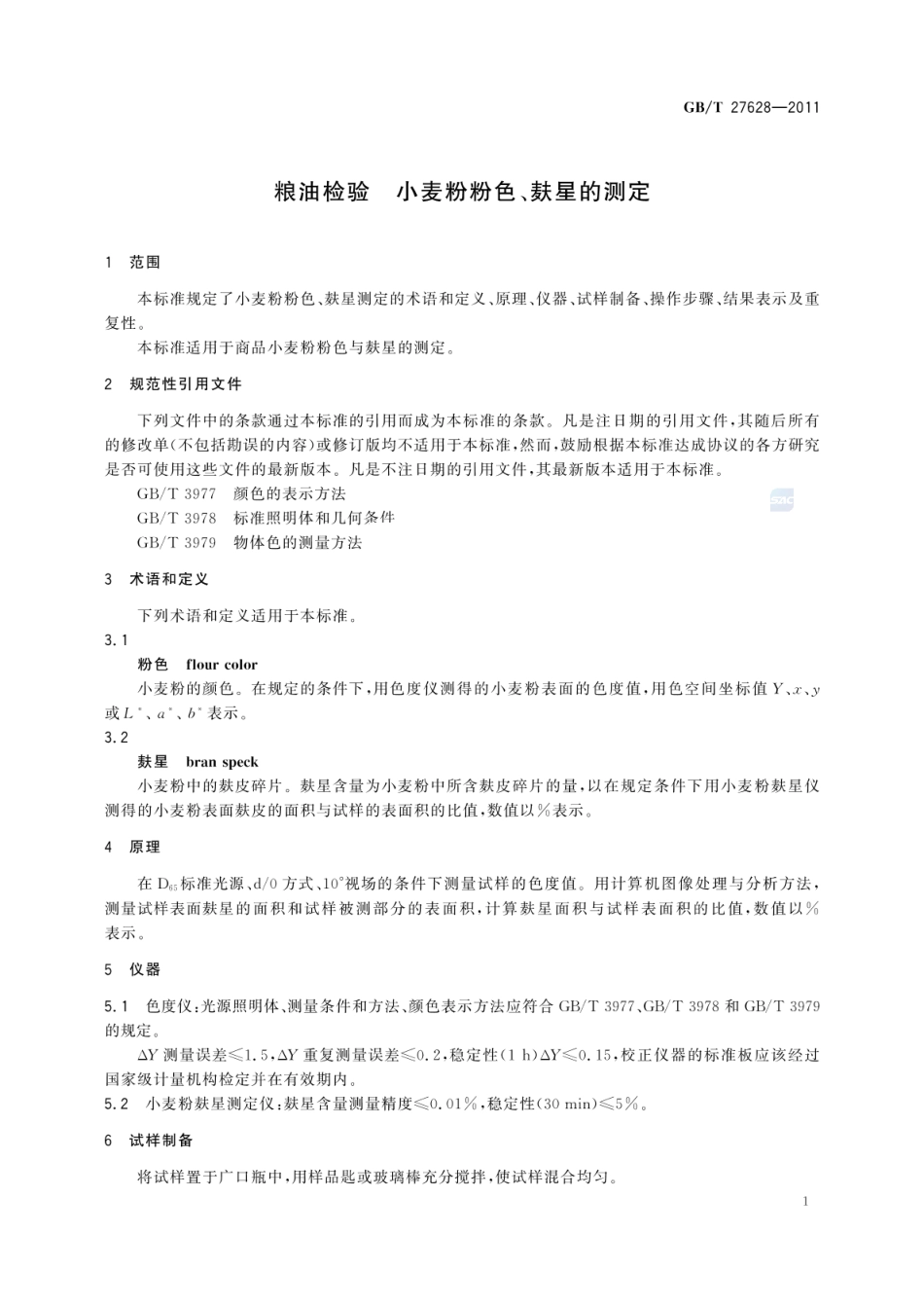 GBT 27628-2011 粮油检验 小麦粉粉色、麸星的测定.pdf_第3页