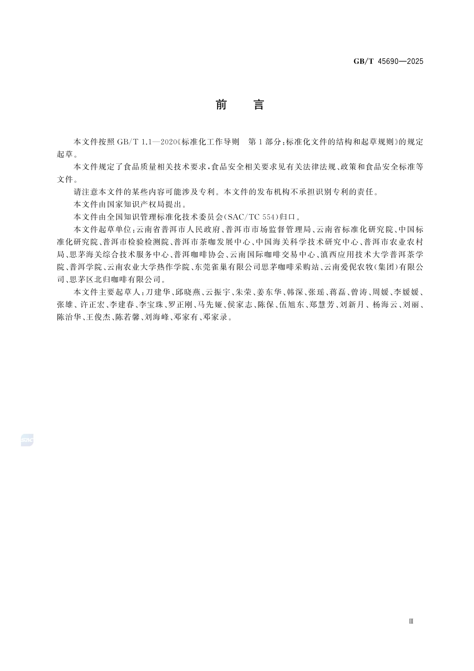 GBT 45690-2025 地理标志产品质量要求 普洱咖啡.pdf_第3页