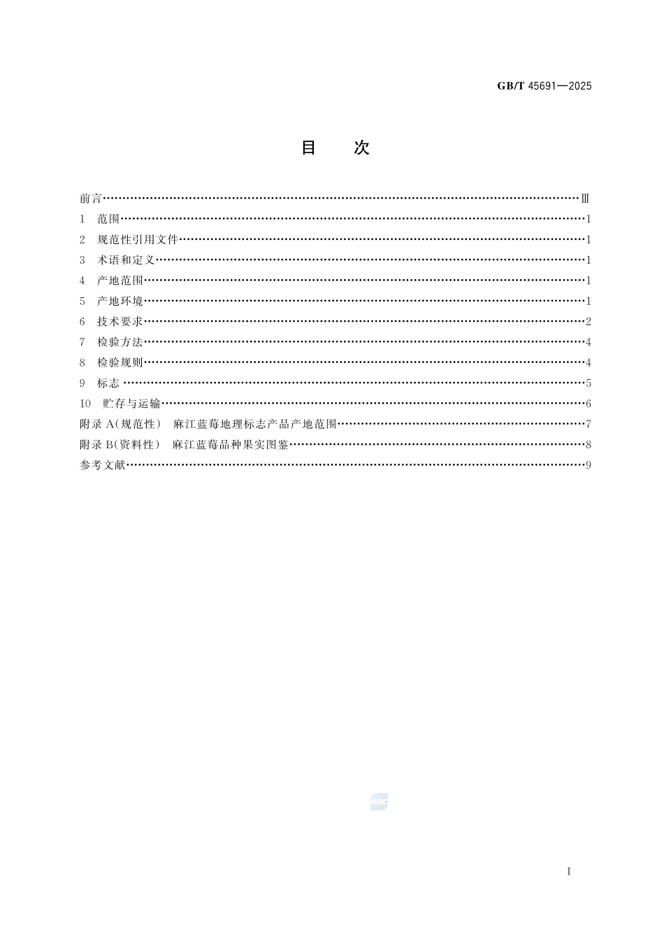 GBT 45691-2025 地理标志产品质量要求 麻江蓝莓.pdf_第2页