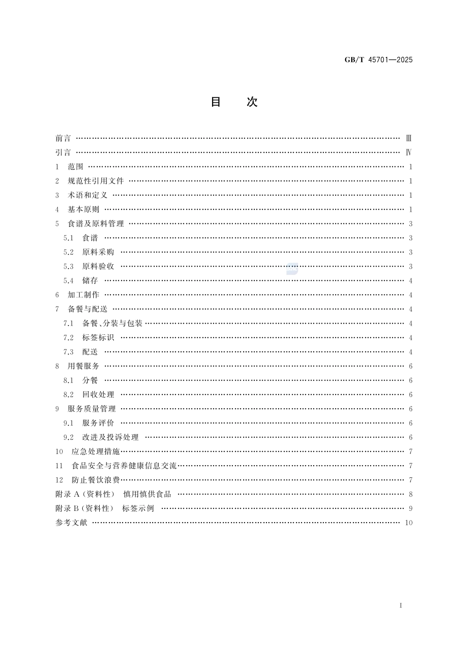 GBT 45701-2025 校园配餐服务企业管理指南.pdf_第2页