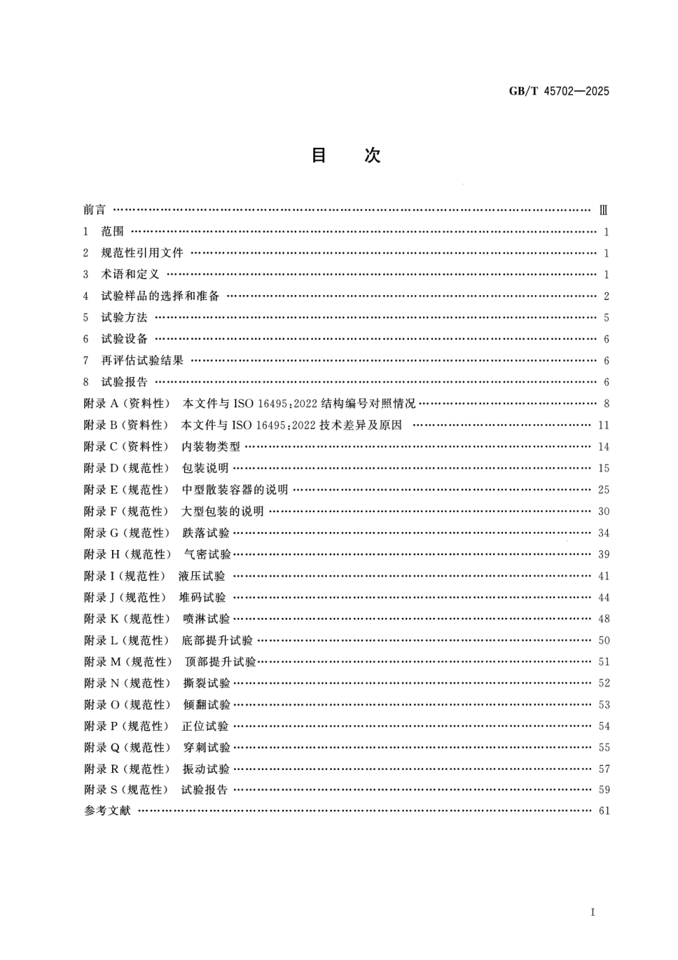 GBT 45702-2025 包装 危险货物运输包装 试验方法.pdf_第2页