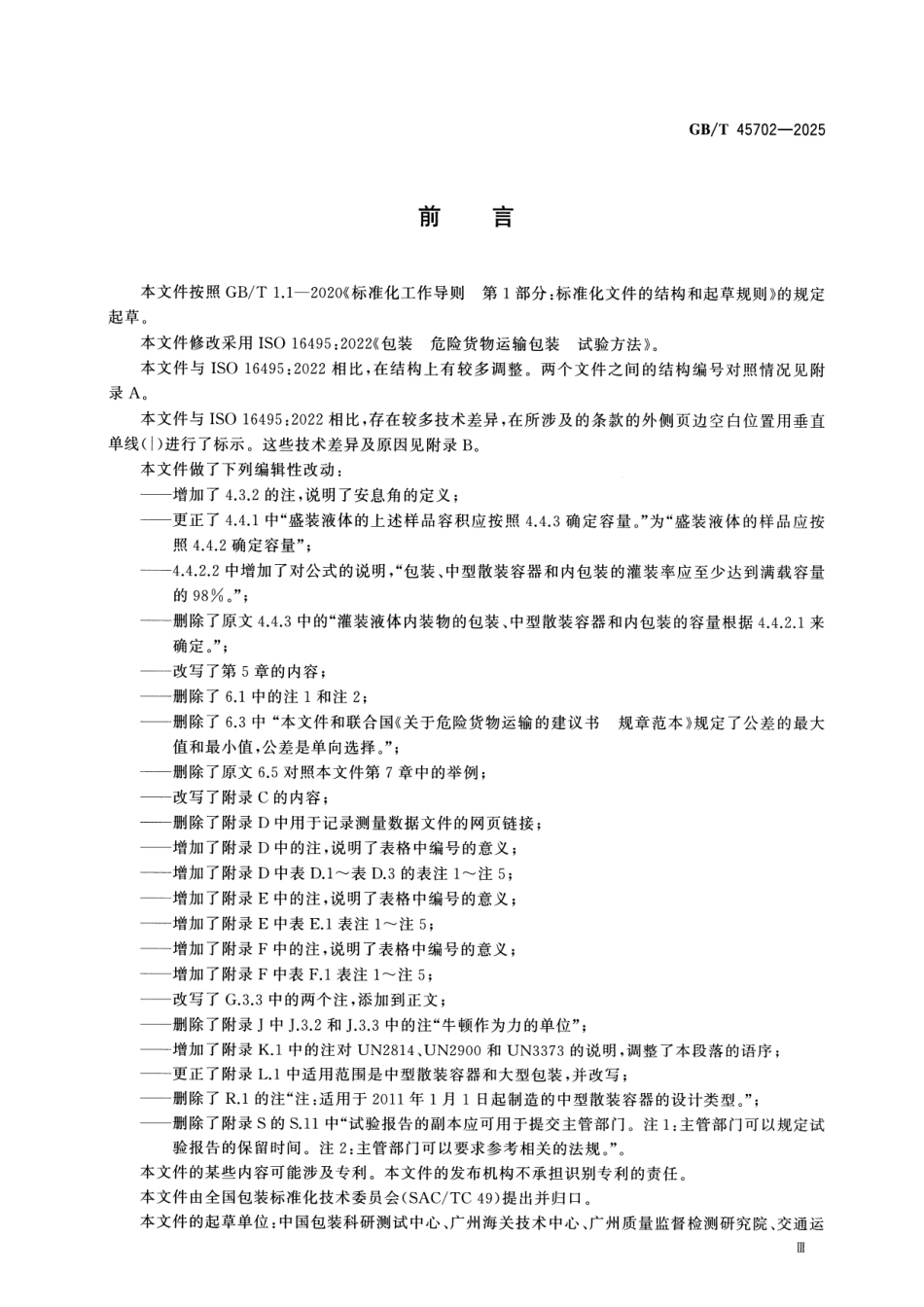 GBT 45702-2025 包装 危险货物运输包装 试验方法.pdf_第3页
