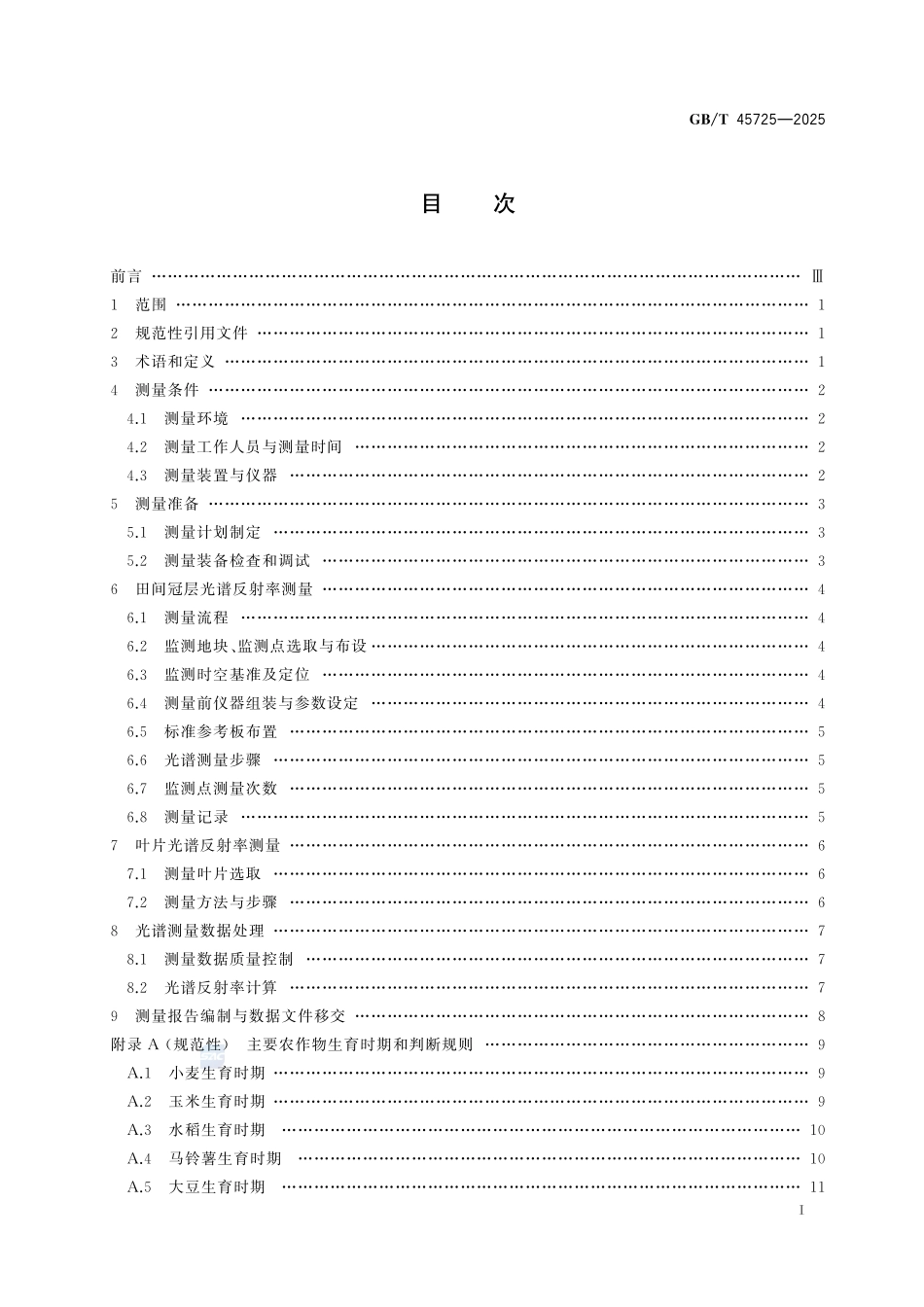 GBT 45725-2025 农作物可见光-短波红外光谱反射率测量.pdf_第2页