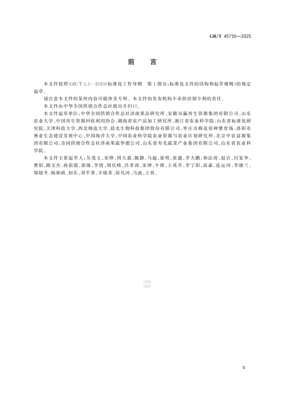 GBT 45730-2025 果蔬全产业链废弃物综合利用技术导则.pdf_第3页