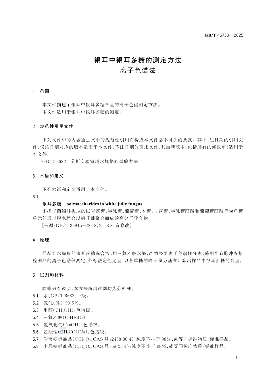 GBT 45733-2025 银耳中银耳多糖的测定方法 离子色谱法.pdf_第3页