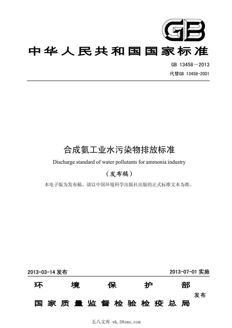 GB 13458-2013 合成氨工业水污染物排放标准.pdf_第1页