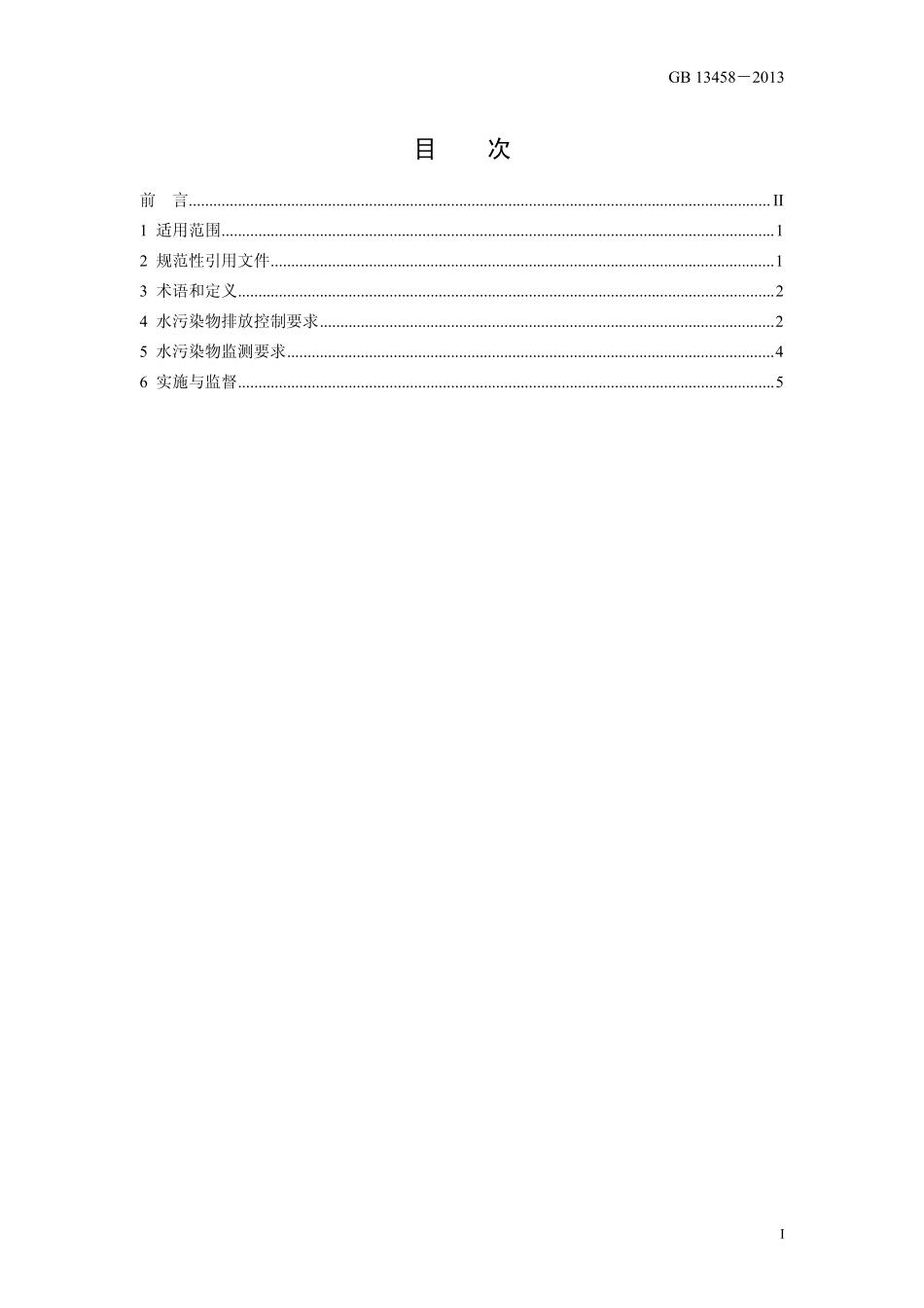 GB 13458-2013 合成氨工业水污染物排放标准.pdf_第2页
