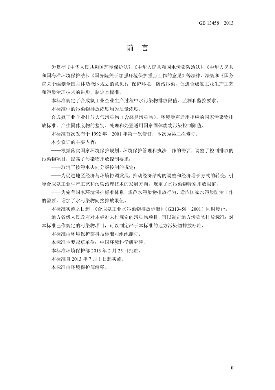 GB 13458-2013 合成氨工业水污染物排放标准.pdf_第3页