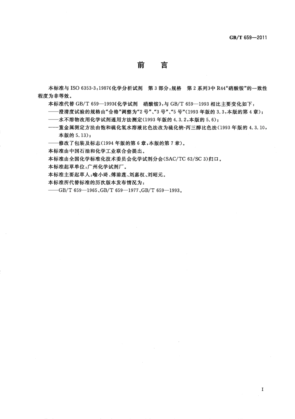 GBT 659-2011 化学试剂 硝酸铵.pdf_第2页