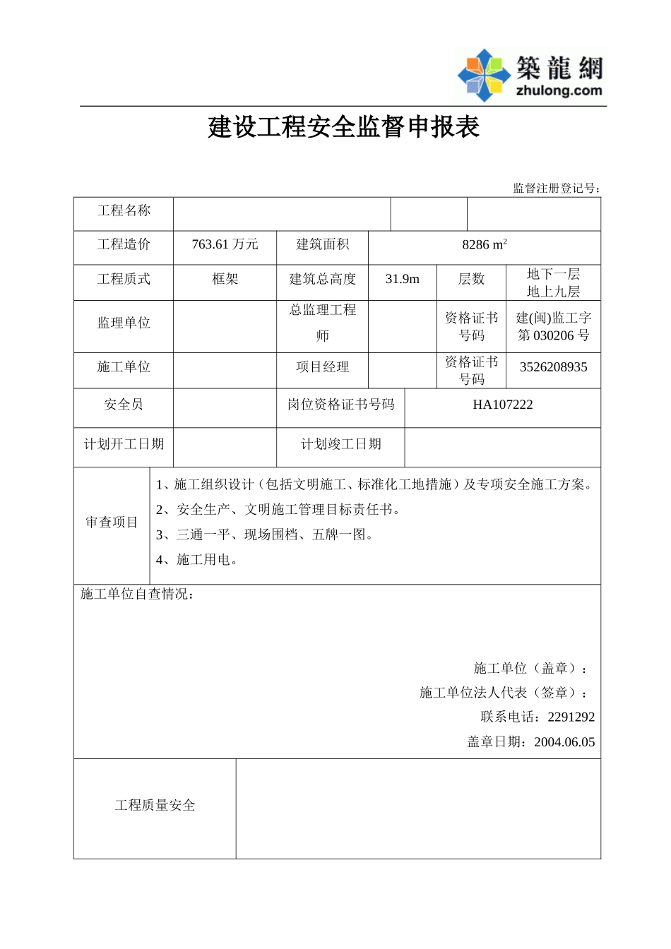 2025年工程资料模板:安全1.doc_第1页