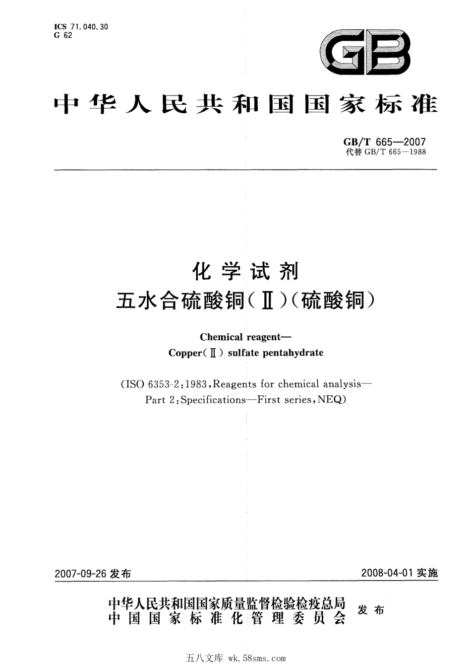 GBT 665-2007 化学试剂 五水合硫酸铜（II）（硫酸铜）.pdf_第1页