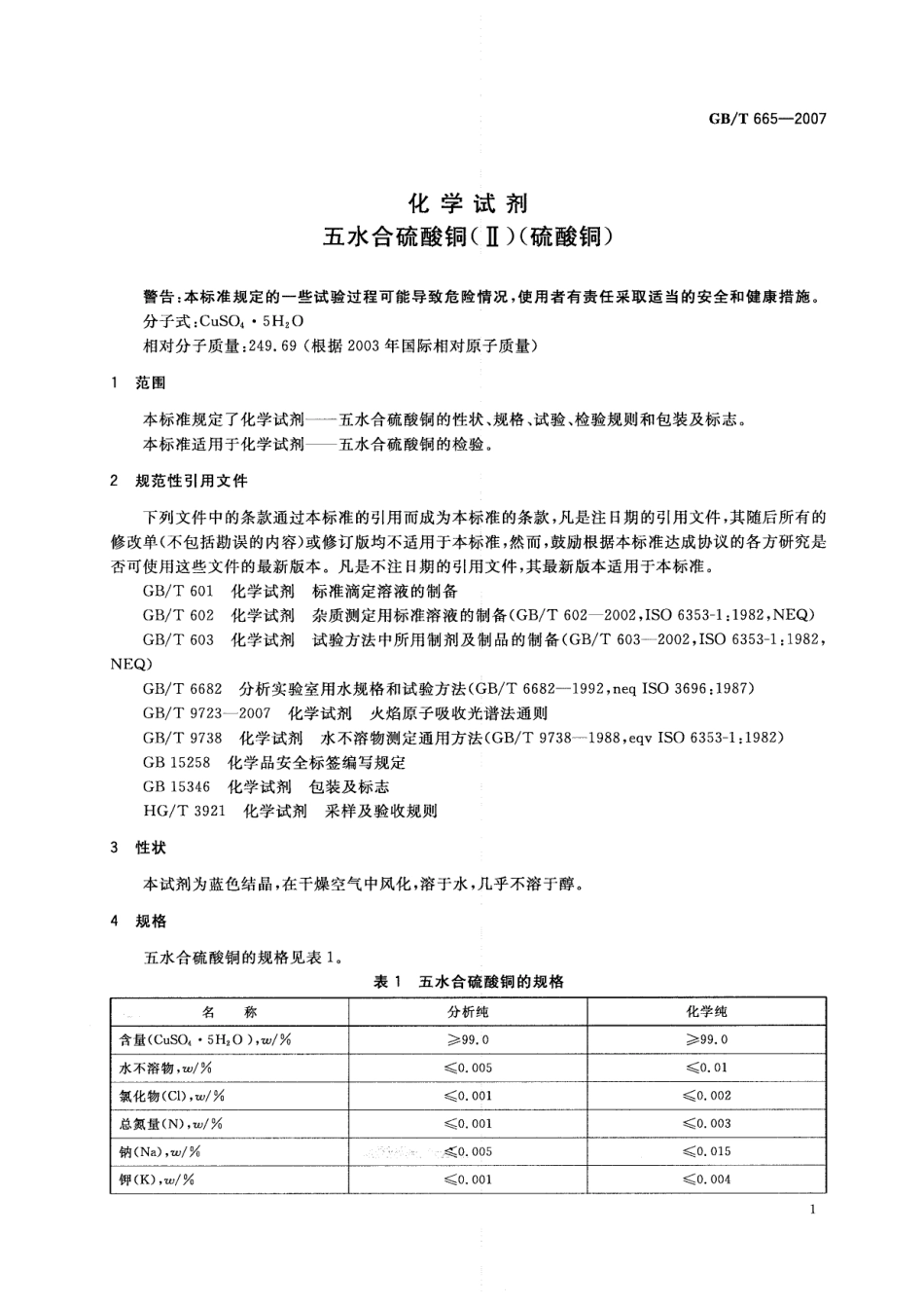 GBT 665-2007 化学试剂 五水合硫酸铜（II）（硫酸铜）.pdf_第3页