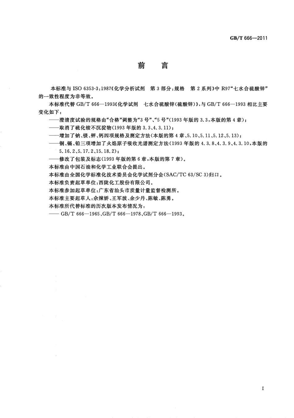 GBT 666-2011 化学试剂 七水合硫酸锌(硫酸锌).pdf_第2页