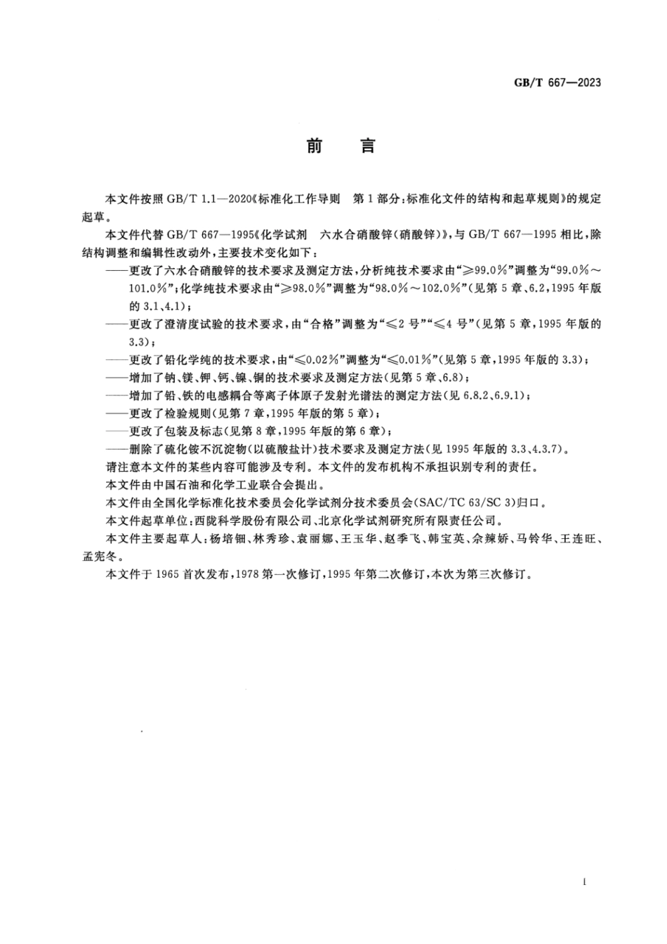 GBT 667-2023 化学试剂 六水合硝酸锌(硝酸锌).pdf_第2页