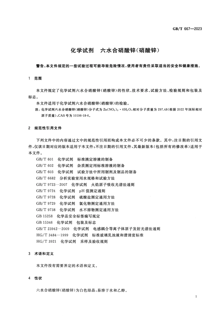 GBT 667-2023 化学试剂 六水合硝酸锌(硝酸锌).pdf_第3页