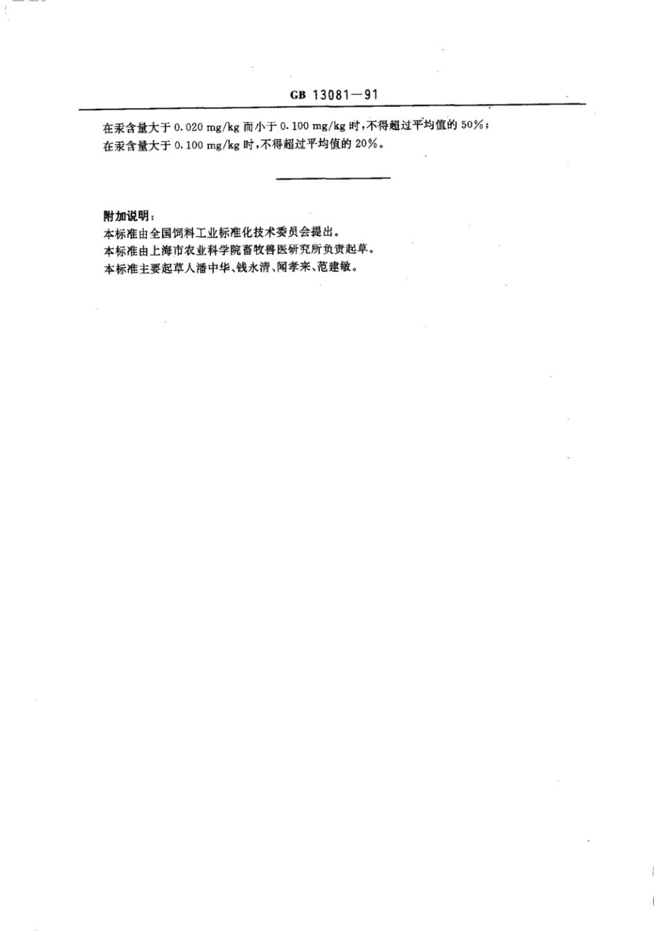 GBT 13081-1991 饲料中汞的测定方法.pdf_第3页