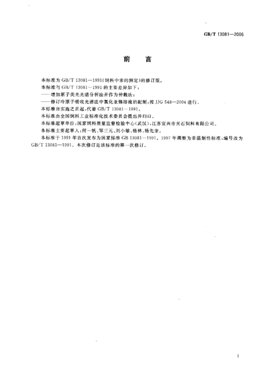 GBT 13081-2006 饲料中汞的测定.pdf_第2页