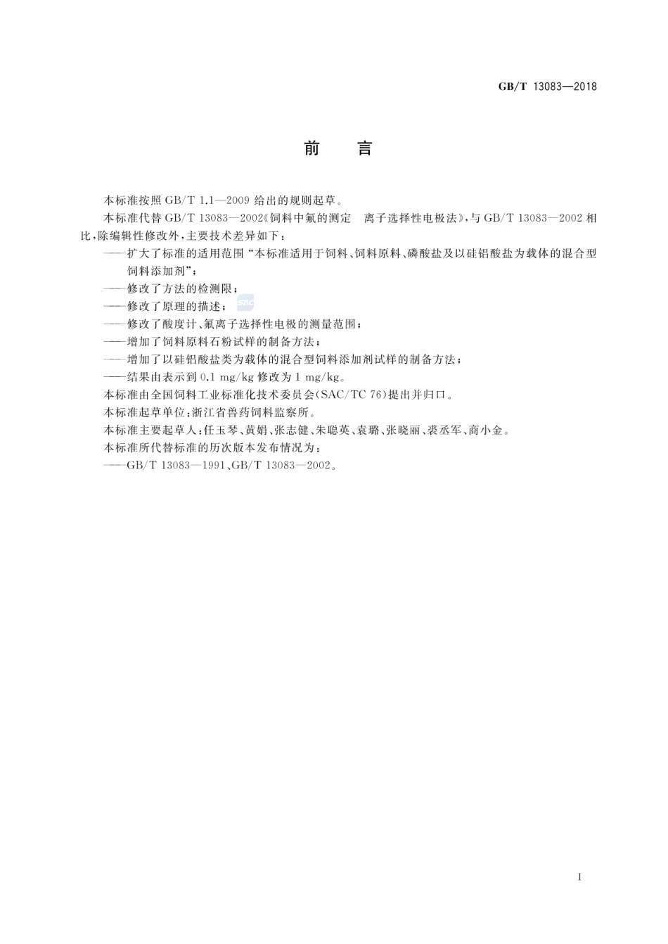 GBT 13083-2018 饲料中氟的测定 离子选择性电极法.pdf_第2页