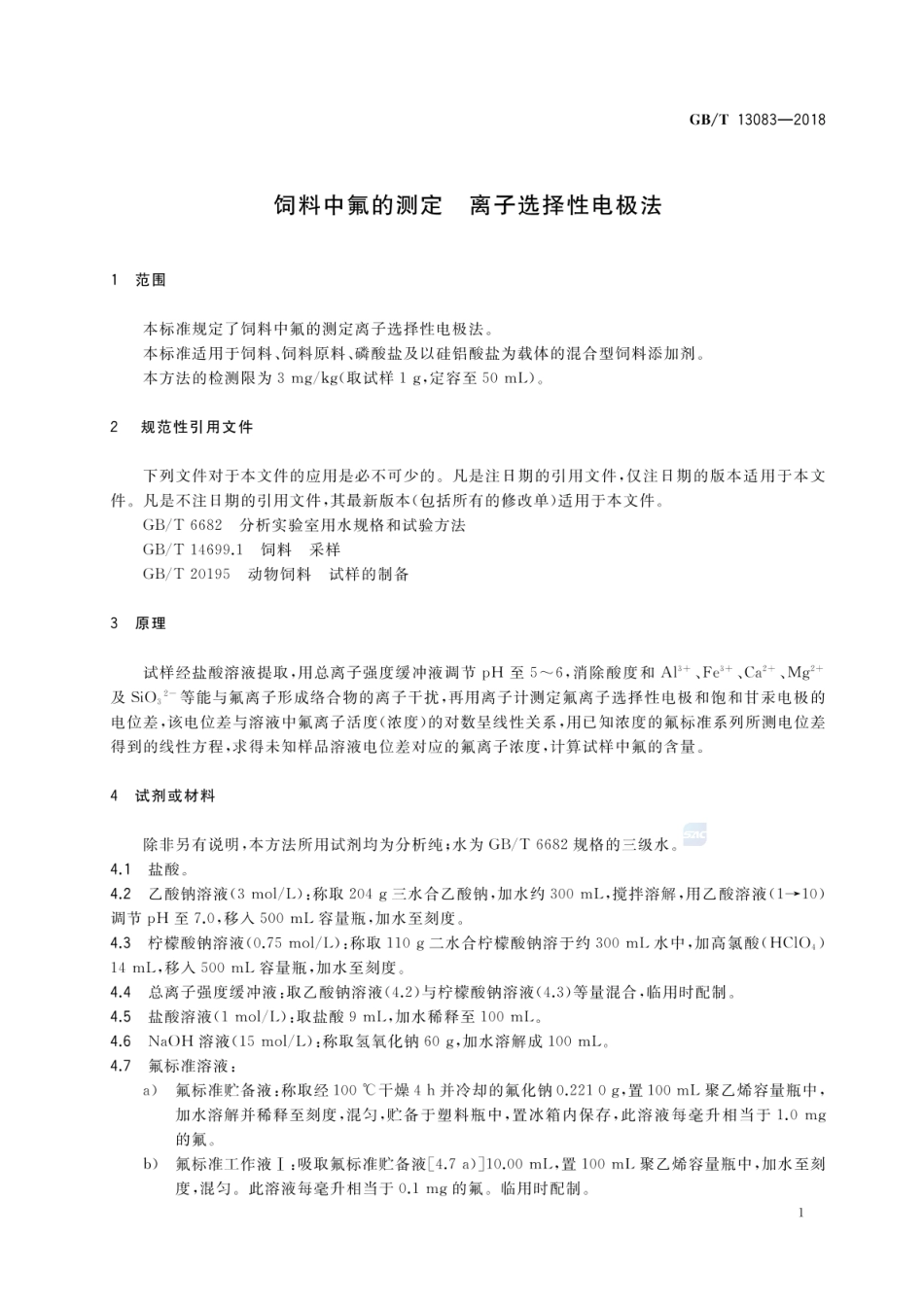 GBT 13083-2018 饲料中氟的测定 离子选择性电极法.pdf_第3页