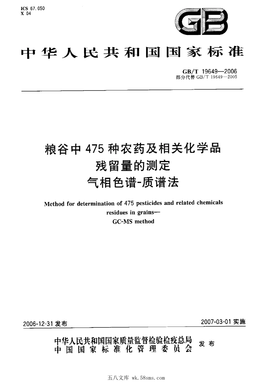 GBT 19649-2006 粮谷中475种农药及相关化学品残留量的测定 气相色谱-质谱法.pdf_第1页