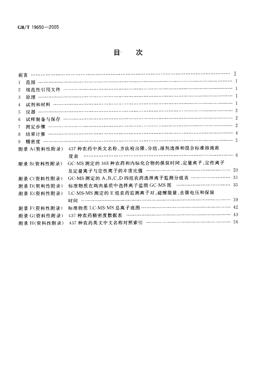 GBT 19650-2005 动物组织中437种农药多残留测定方法 气相色谱-质谱和液相色谱-串联质谱法.pdf_第2页