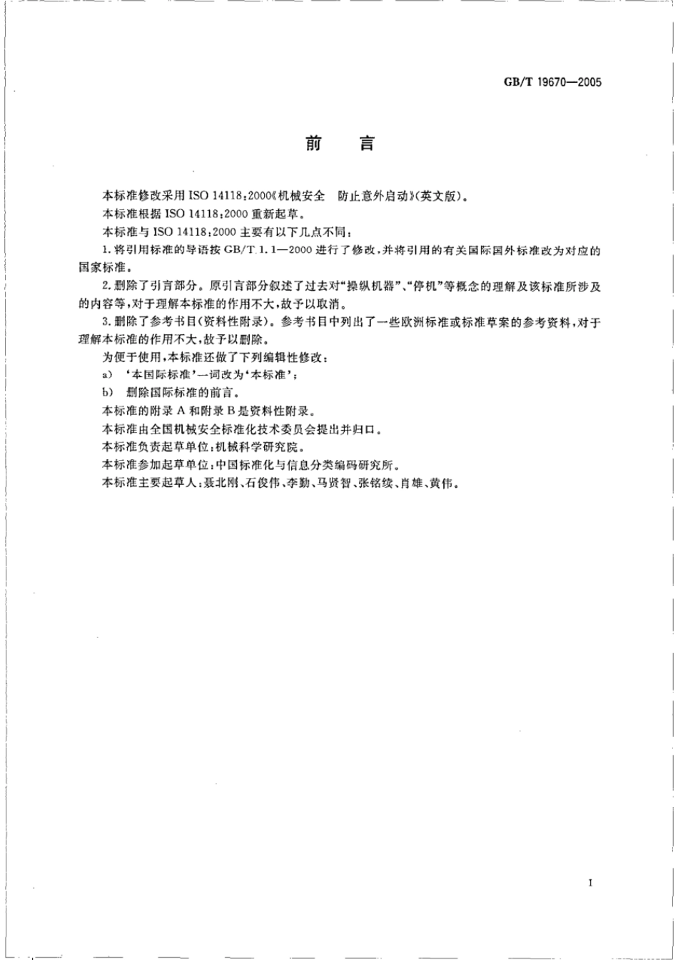 GBT 19670-2005 机械安全 防止意外启动.pdf_第2页