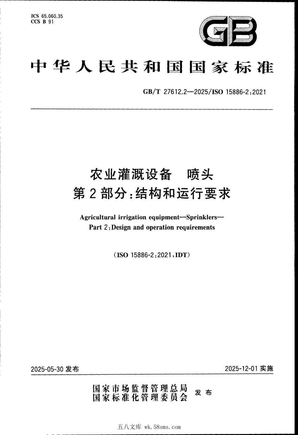 GBT 27612.2-2025 农业灌溉设备 喷头 第2部分：结构和运行要求.pdf_第1页