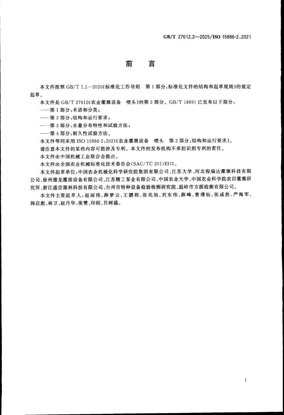 GBT 27612.2-2025 农业灌溉设备 喷头 第2部分：结构和运行要求.pdf_第2页