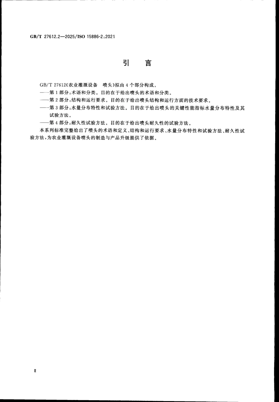 GBT 27612.2-2025 农业灌溉设备 喷头 第2部分：结构和运行要求.pdf_第3页
