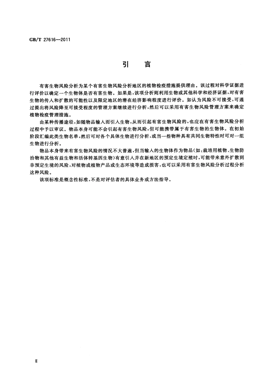 GBT 27616-2011 有害生物风险分析框架.pdf_第3页