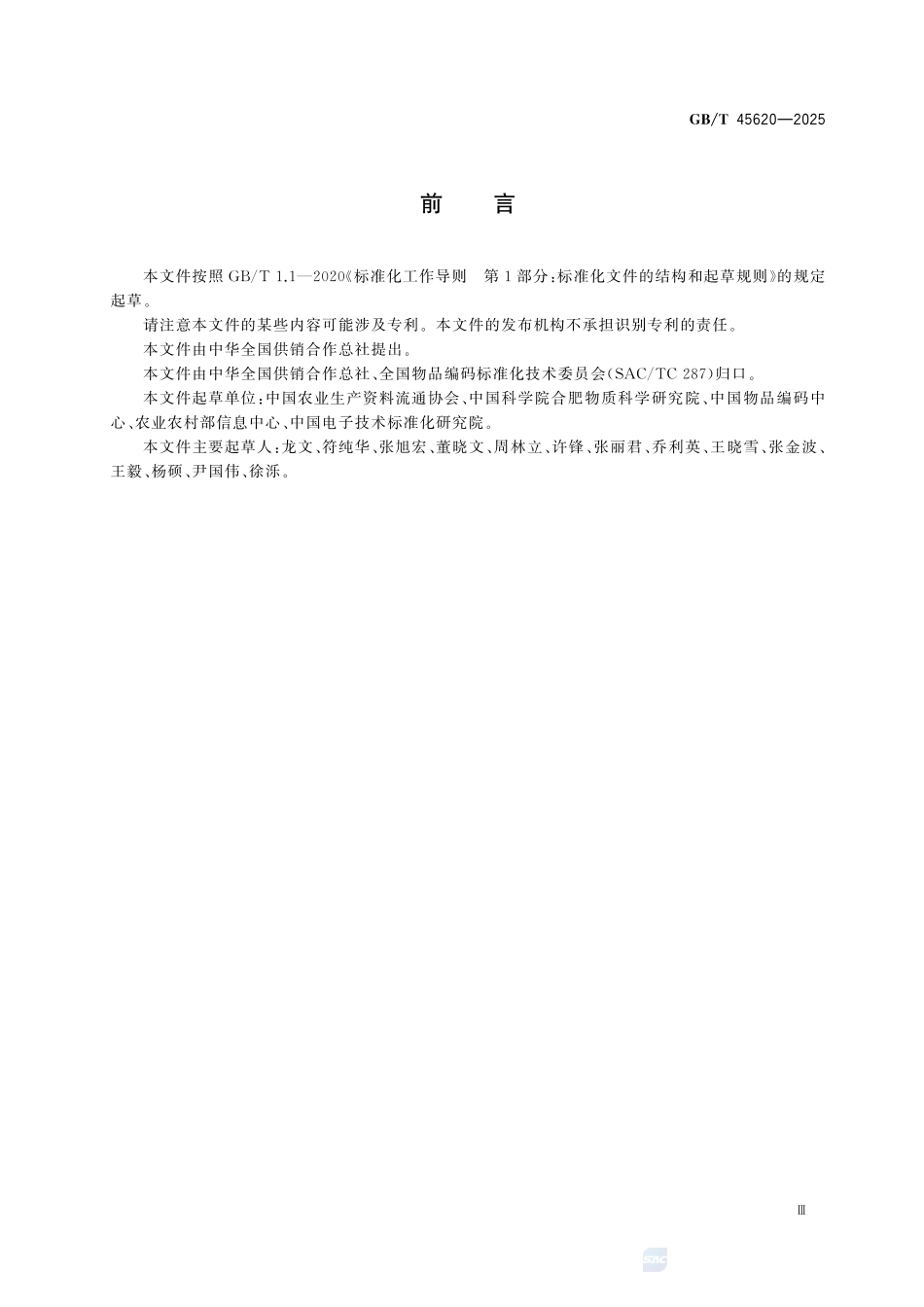 GBT 45620-2025 农资商品电子代码编码规则.pdf_第3页