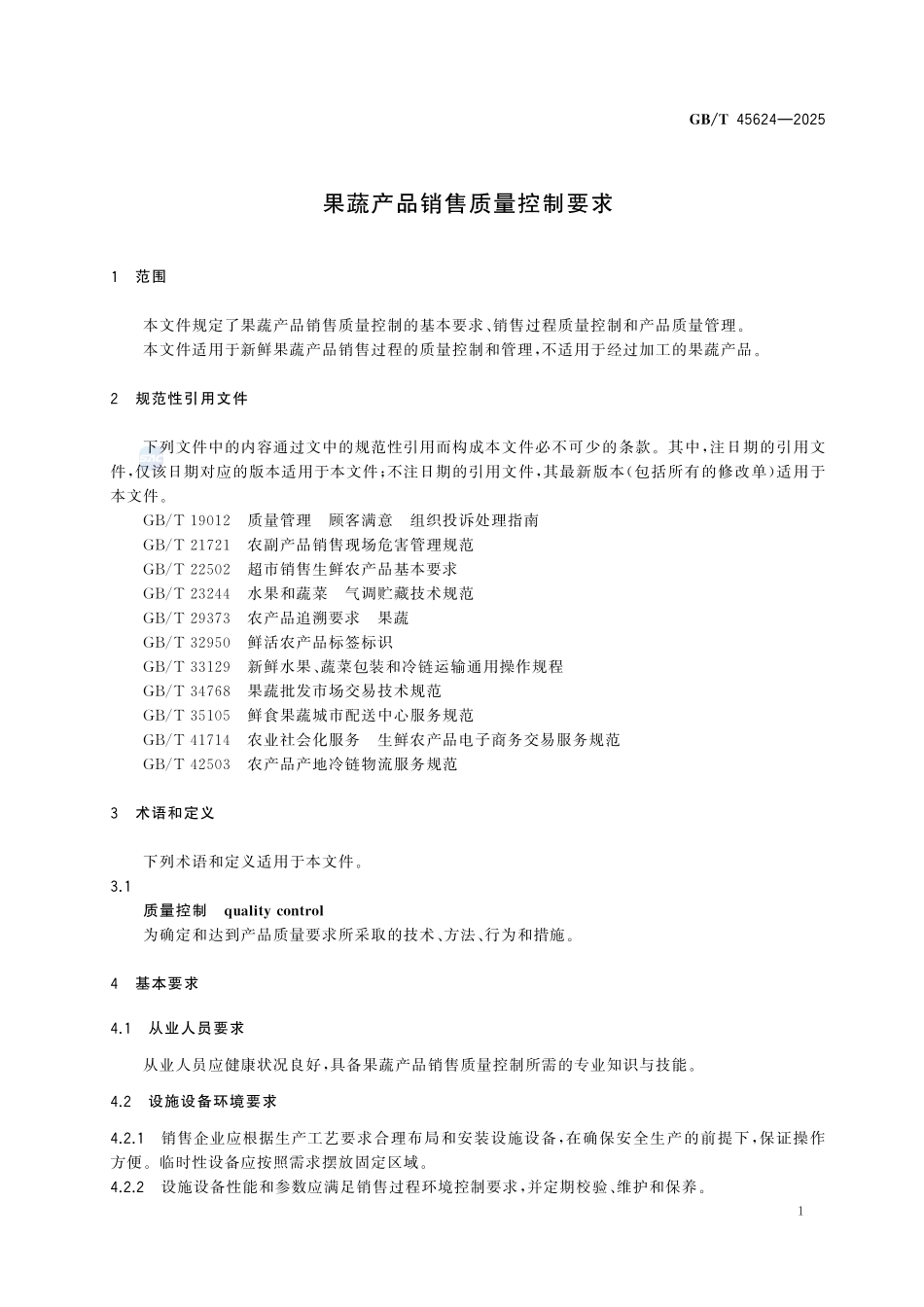 GBT 45624-2025 果蔬产品销售质量控制要求.pdf_第3页
