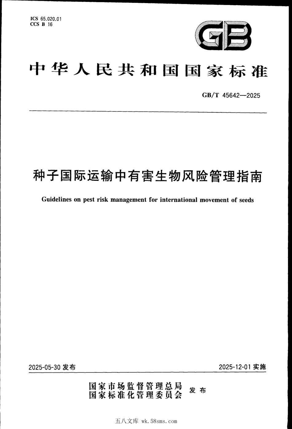 GBT 45642-2025 种子国际运输中有害生物风险管理指南.pdf_第1页
