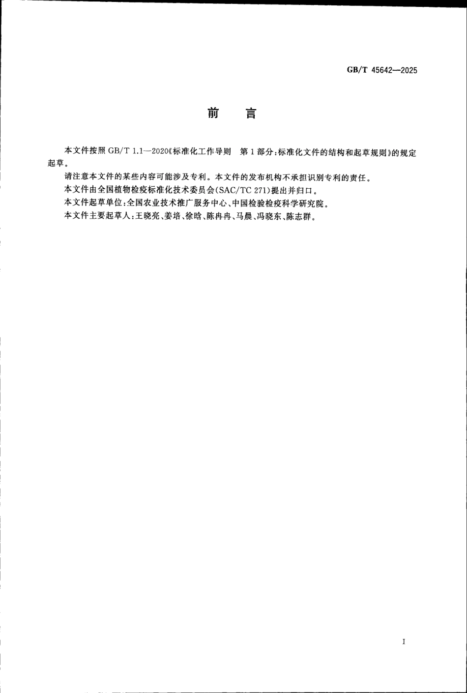 GBT 45642-2025 种子国际运输中有害生物风险管理指南.pdf_第2页