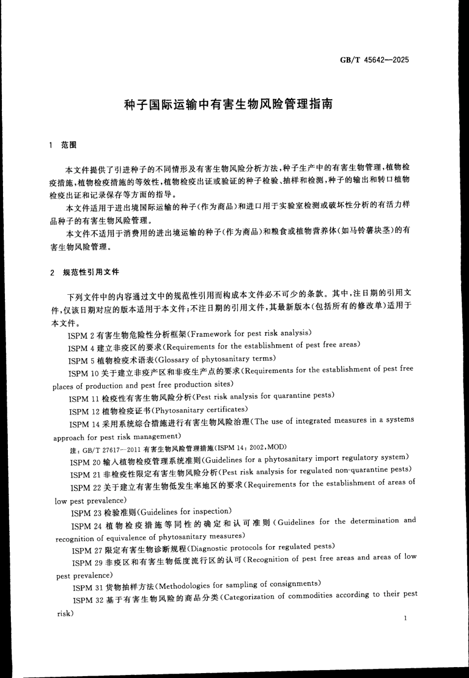 GBT 45642-2025 种子国际运输中有害生物风险管理指南.pdf_第3页