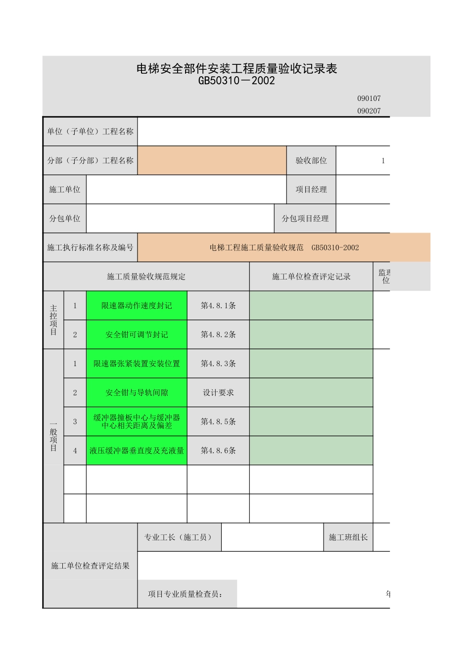2025年工程资料模板:安全部件-.xls_第1页