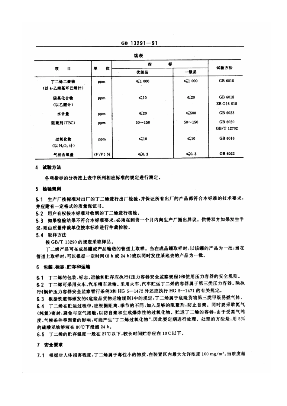 GB 13291-1991 工业用丁二烯.pdf_第2页