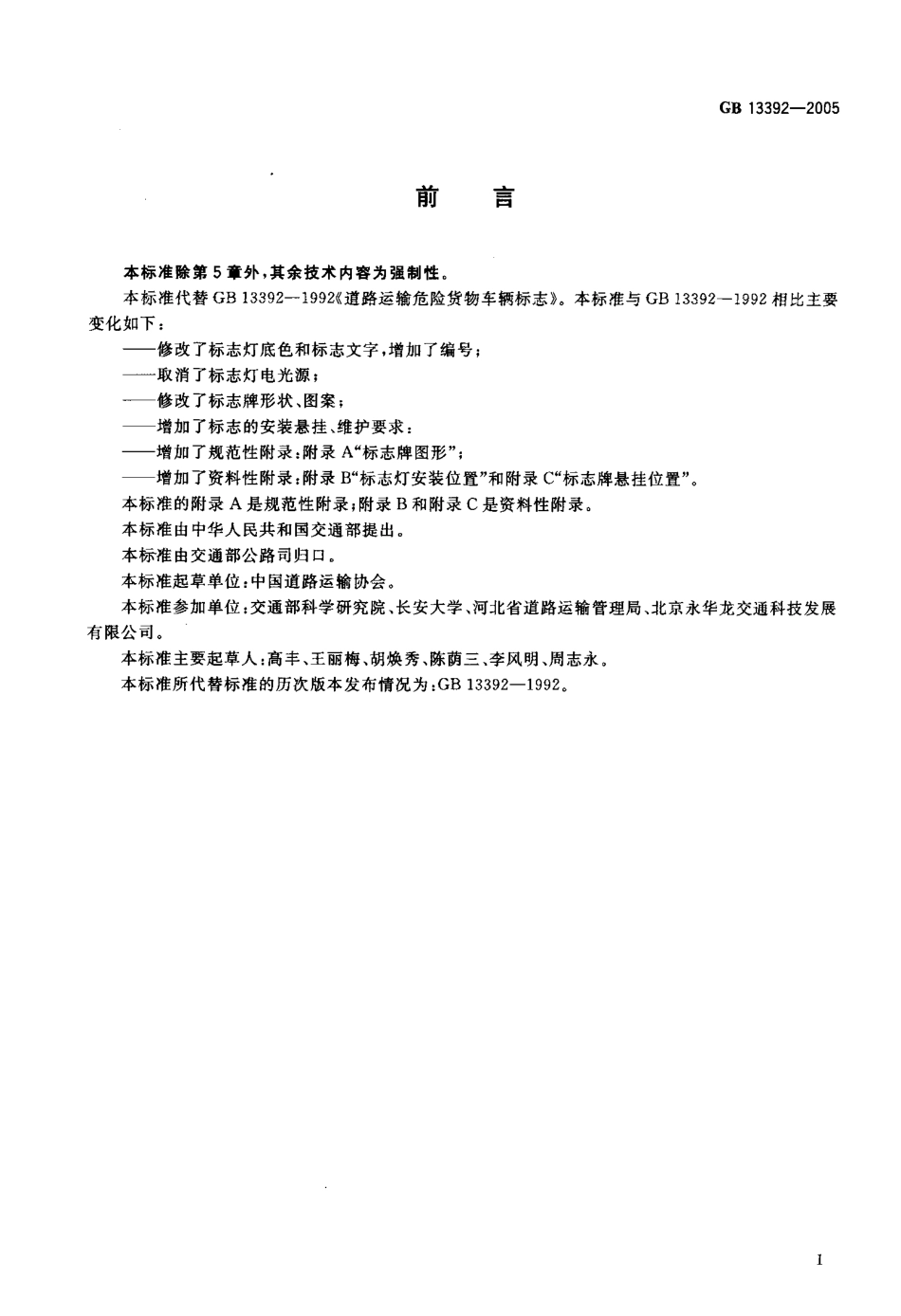 GB 13392-2005 道路运输危险货物车辆标志.pdf_第2页