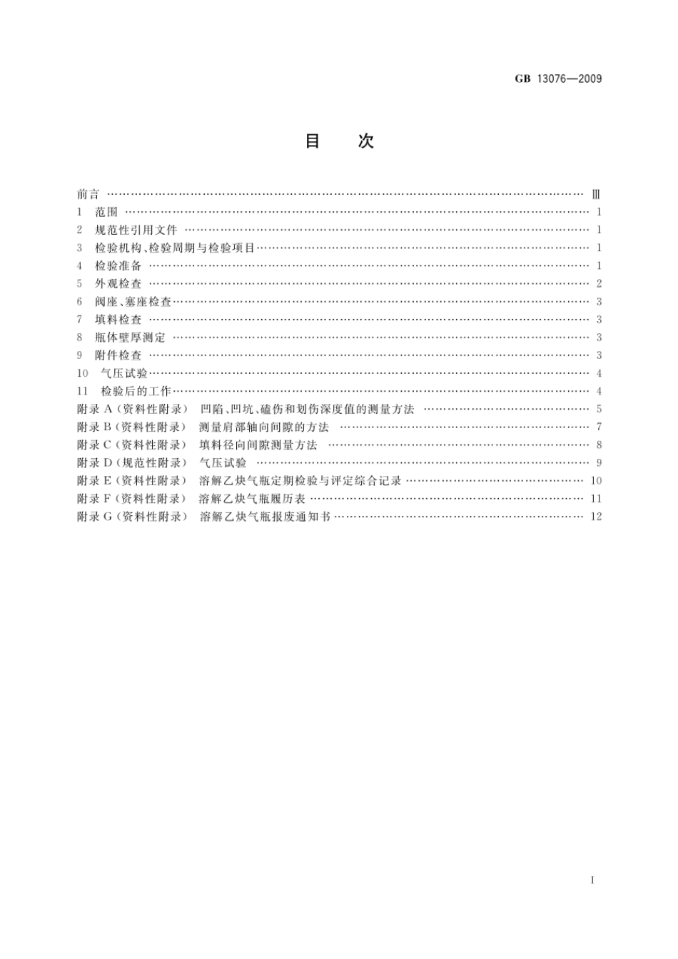 GBT 13076-2009 溶解乙炔气瓶定期检验与评定.pdf_第2页