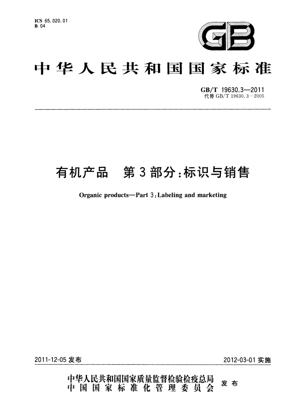 GBT 19630.3-2011 有机产品 第3部分:标识与销售(含第1号修改单).pdf_第2页