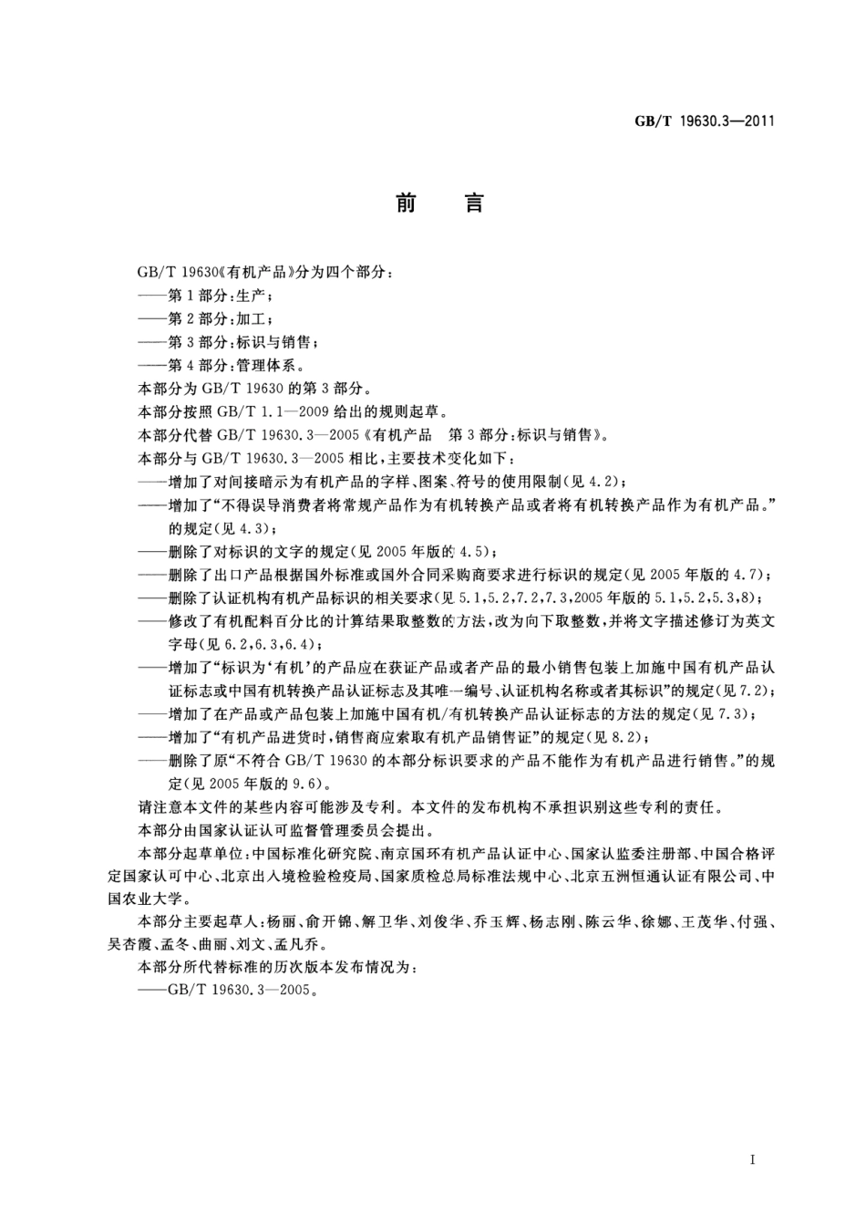 GBT 19630.3-2011 有机产品 第3部分:标识与销售(含第1号修改单).pdf_第3页