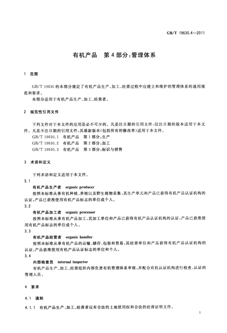 GBT 19630.4-2011 有机产品 第4部分:管理体系.pdf_第3页