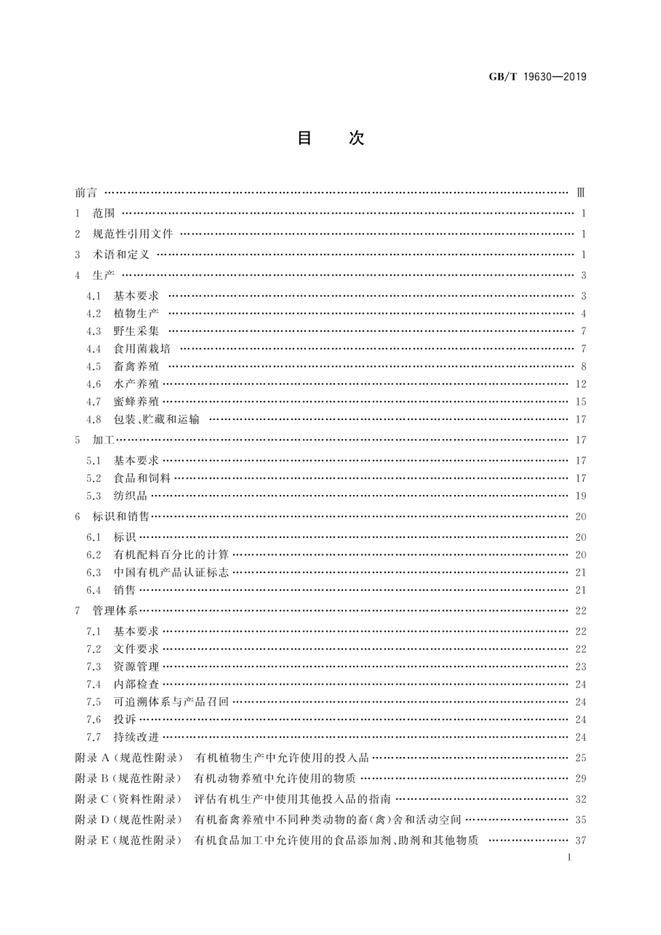 GBT 19630-2019 有机产品 生产、加工、标识与管理体系要求.pdf_第2页