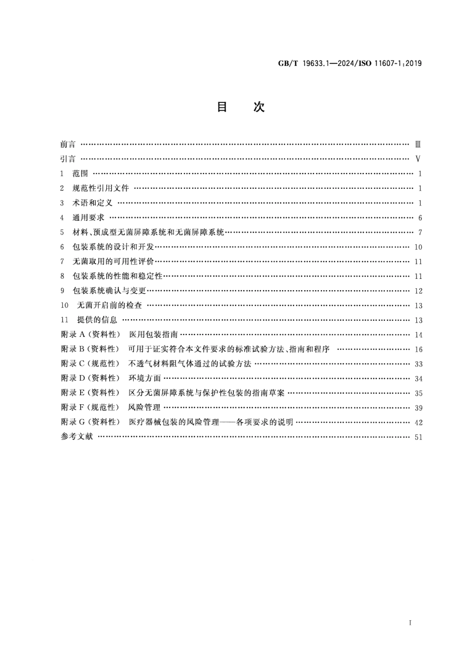 GBT 19633.1-2024 最终灭菌医疗器械包装 第1部分：材料、无菌屏障系统和包装系统的要求.pdf_第2页