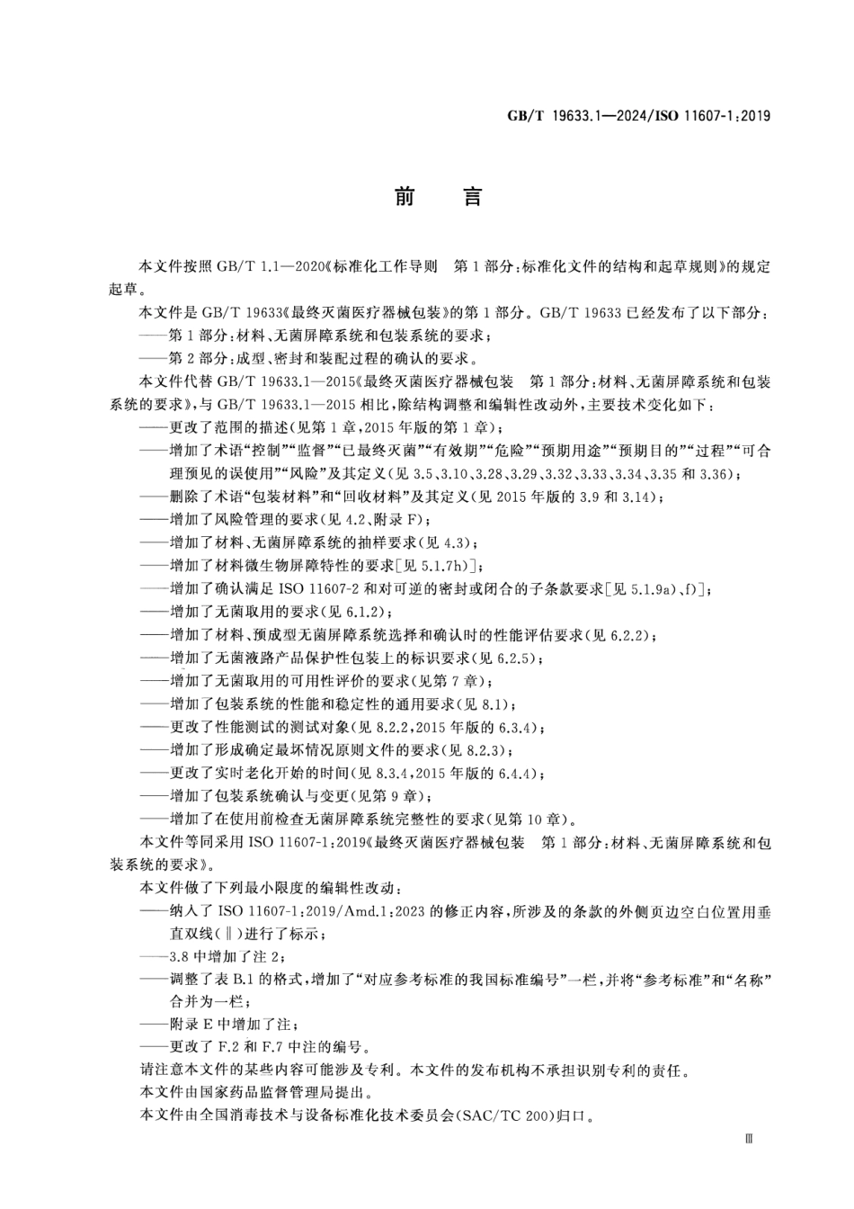 GBT 19633.1-2024 最终灭菌医疗器械包装 第1部分：材料、无菌屏障系统和包装系统的要求.pdf_第3页