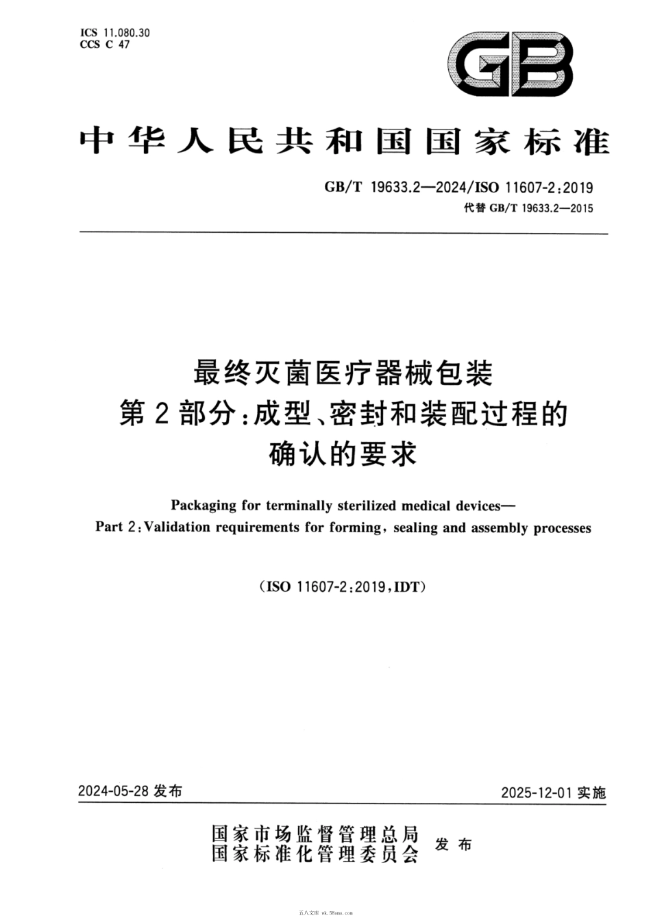 GBT 19633.2-2024 最终灭菌医疗器械包装 第2部分：成型、密封和装配过程的确认的要求.pdf_第1页